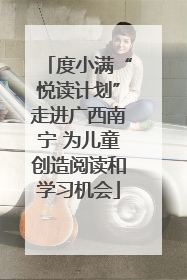 度小满“悦读计划”走进广西南宁 为儿童创造阅读和学习机会