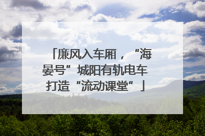 廉风入车厢，“海晏号”城阳有轨电车打造“流动课堂”