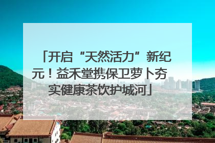 开启“天然活力”新纪元！益禾堂携保卫萝卜夯实健康茶饮护城河