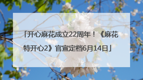 开心麻花成立22周年！《麻花特开心2》官宣定档6月14日