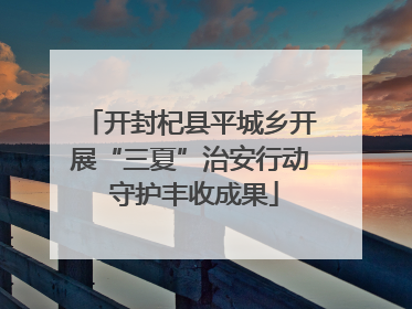 开封杞县平城乡开展“三夏”治安行动 守护丰收成果