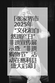 张家界市2025年“文化和自然遗产日”非遗宣传展示暨“非遗购物节”活动在慈利县盛大启幕