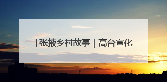 张掖乡村故事｜高台宣化黑小麦撬开市民面柜子 石磨激活村集体钱匣子