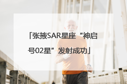 张掖SAR星座“神启号02星”发射成功