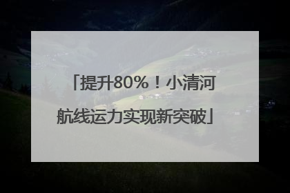 提升80％！小清河航线运力实现新突破