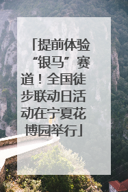 提前体验“银马”赛道！全国徒步联动日活动在宁夏花博园举行