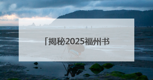 揭秘2025福州书展，5大板块+10万册好书！今夏不容错过的“阅读狂欢”！