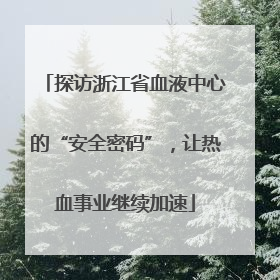 探访浙江省血液中心的“安全密码”，让热血事业继续加速