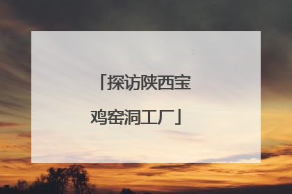 探访陕西宝鸡窑洞工厂