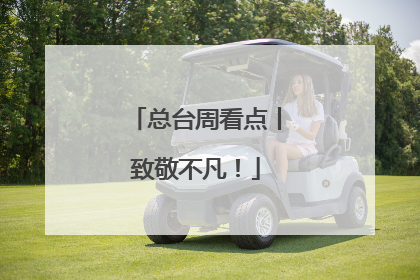 总台周看点丨致敬不凡！