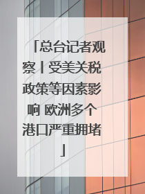 总台记者观察丨受美关税政策等因素影响 欧洲多个港口严重拥堵