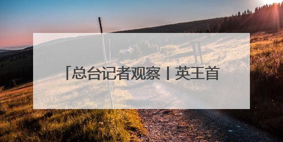 总台记者观察丨英王首次访加 “软”外交如何支持加拿大主权？