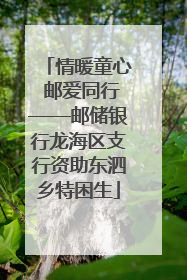 情暖童心 邮爱同行——邮储银行龙海区支行资助东泗乡特困生