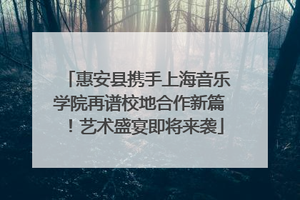 惠安县携手上海音乐学院再谱校地合作新篇！艺术盛宴即将来袭