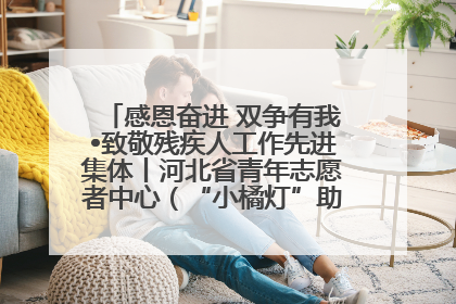 感恩奋进 双争有我•致敬残疾人工作先进集体丨河北省青年志愿者中心（“小橘灯”助残接力计划实施团队）：用温暖陪伴，守护特殊孩子成长