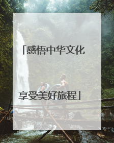 感悟中华文化 享受美好旅程