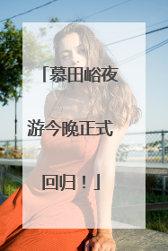 慕田峪夜游今晚正式回归！