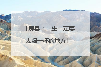 房县：一生一定要去喝一杯的地方