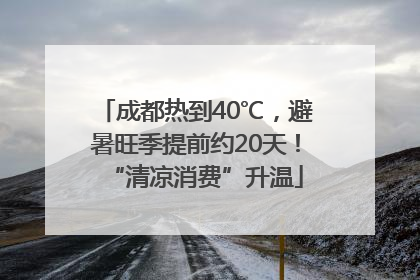 成都热到40℃，避暑旺季提前约20天！“清凉消费”升温