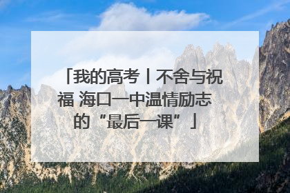我的高考丨不舍与祝福 海口一中温情励志的“最后一课”
