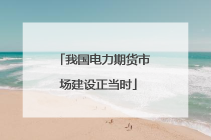 我国电力期货市场建设正当时