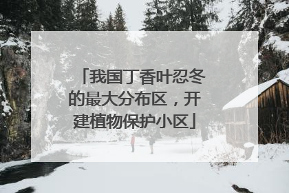我国丁香叶忍冬的最大分布区，开建植物保护小区