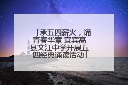承五四薪火，诵青春华章 宜宾高县文江中学开展五四经典诵读活动
