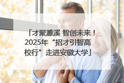 才聚濉溪 智创未来！2025年“招才引智高校行”走进安徽大学