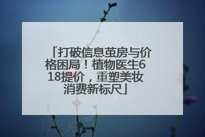 打破信息茧房与价格困局！植物医生618提价，重塑美妆消费新标尺