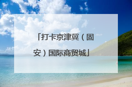 打卡京津冀（固安）国际商贸城