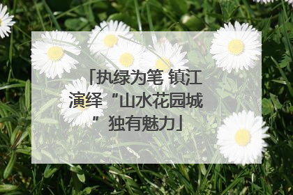 执绿为笔 镇江演绎“山水花园城”独有魅力