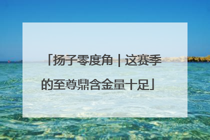 扬子零度角｜这赛季的至尊鼎含金量十足