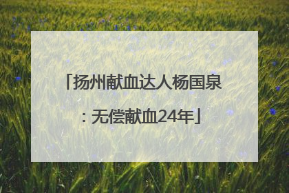 扬州献血达人杨国泉：无偿献血24年