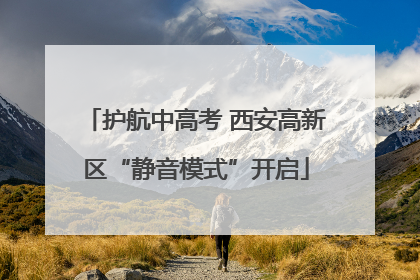 护航中高考 西安高新区“静音模式”开启