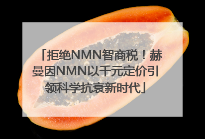 拒绝NMN智商税！赫曼因NMN以千元定价引领科学抗衰新时代