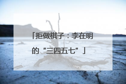 拒做棋子：李在明的“三四五七”