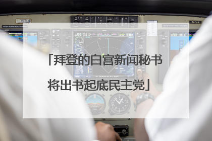 拜登的白宫新闻秘书将出书起底民主党
