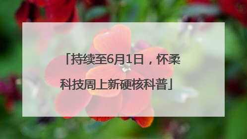 持续至6月1日，怀柔科技周上新硬核科普