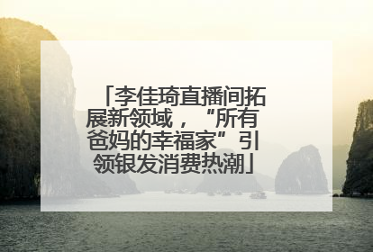 李佳琦直播间拓展新领域，“所有爸妈的幸福家”引领银发消费热潮