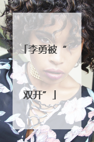 李勇被“双开”