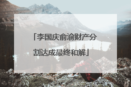 李国庆俞渝财产分割达成最终和解