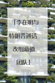 李在明与特朗普通话 改组幕僚团队