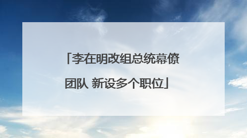 李在明改组总统幕僚团队 新设多个职位