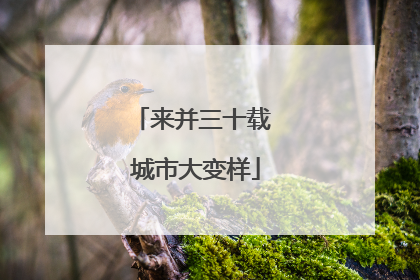 来并三十载 城市大变样