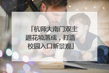 杭师大南门双主题花境落成，打造校园入口新景观