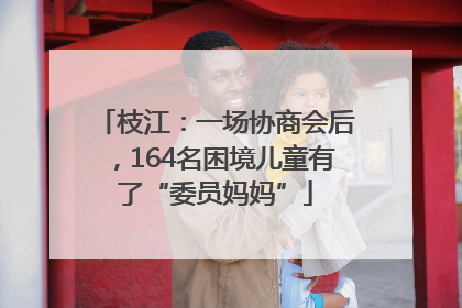 枝江：一场协商会后，164名困境儿童有了“委员妈妈”