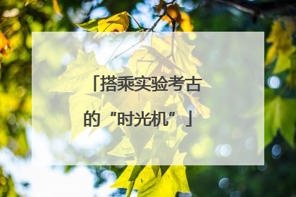 搭乘实验考古的“时光机”