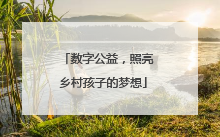 数字公益，照亮乡村孩子的梦想