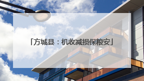 方城县：机收减损保粮安