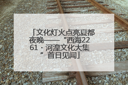文化灯火点亮夏都夜晚——“西海2261・河湟文化大集”首日见闻